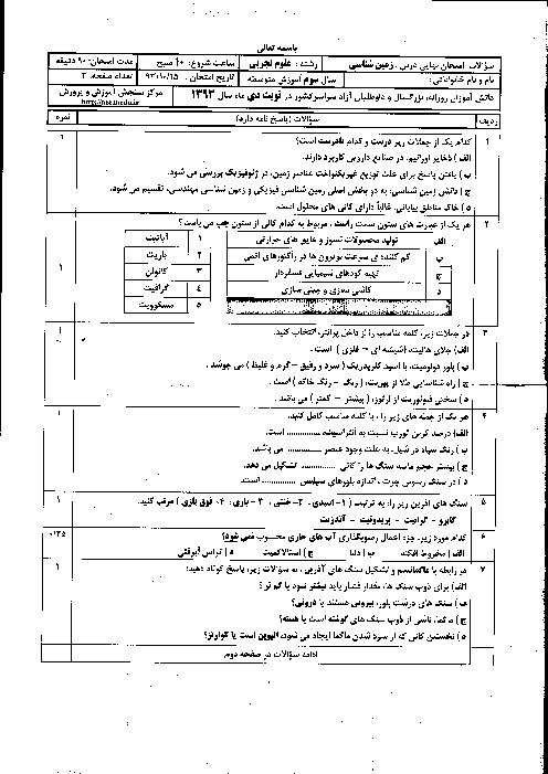 سوالات و پاسخ تشریحی امتحان نهایی زمین شناسی سوم دبیرستان رشته تجربی l دی 1393