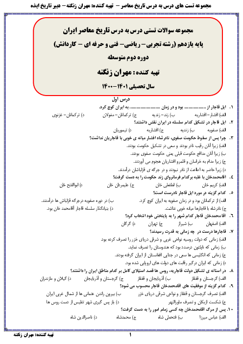مجموعه سوالات تستی درس به درس تاریخ معاصر ایران پایه یازدهم