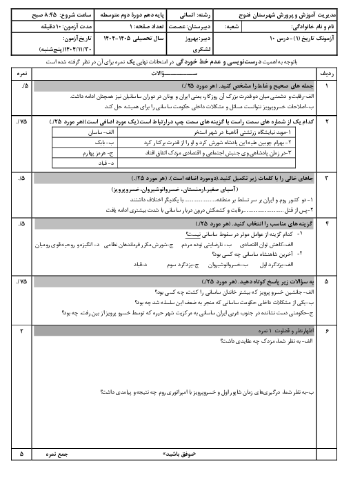 نمونه سوال درس دهم تاریخ دهم انسانی: اشکانیان و ساسانیان