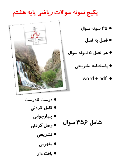 نمونه سوالات طبقه بندی شده ریاضی هشتم