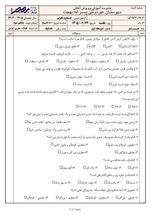نمونه سوال علوم هشتم نوبت خرداد 1405 مدرسه بهجت