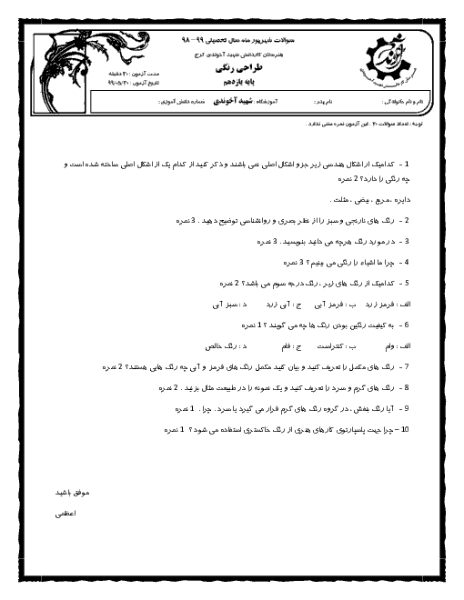 آزمون نوبت دوم طراحی گرافیک رنگی یازدهم هنرستان کاردانش برادران شهید آخوندی | شهریور 1399