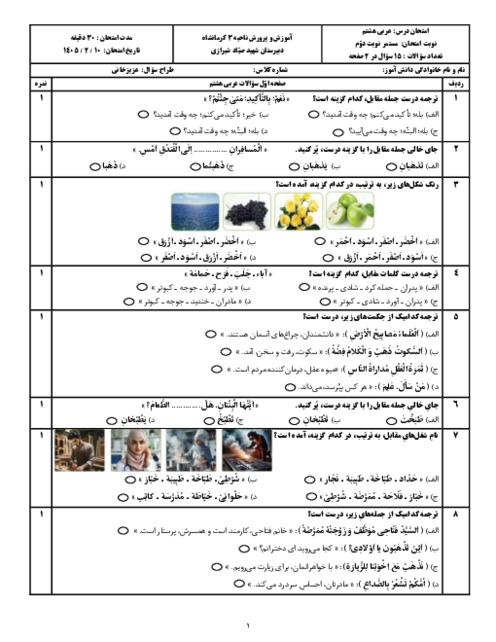نمونه سوال تستی عربی هشتم نوبت دوم اردیبهشت 1405 مدرسه شهید صیاد شیرازی 
