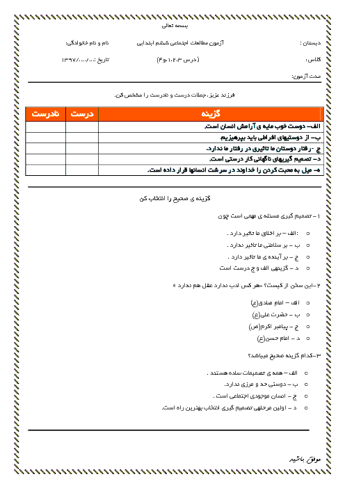 آزمون فصل 1 و 2 مطالعات اجتماعی ششم + پاسخ کاملا  تشریحی