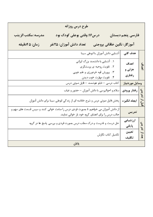 طرح درس روزانه فارسی پنجم دبستان | درس 16: وقتی بوعلی، کودک بود