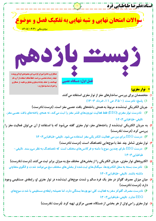 پک سوالات امتحان شبه نهایی کشوری زیست یازدهم