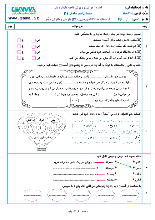 آزمون فارسی و نگارش سوم دبستان افسر صادقی | درس 17: چشم‌های آسمان و نیایش