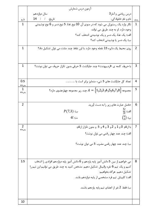 نمونه سوال درس شمارش | امتحان ریاضی دوازدهم انسانی 