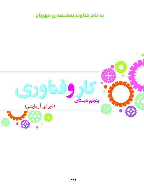 دانلود کتاب جدید کارو فناوری پنجم دبستان | اجرای آزمایشی