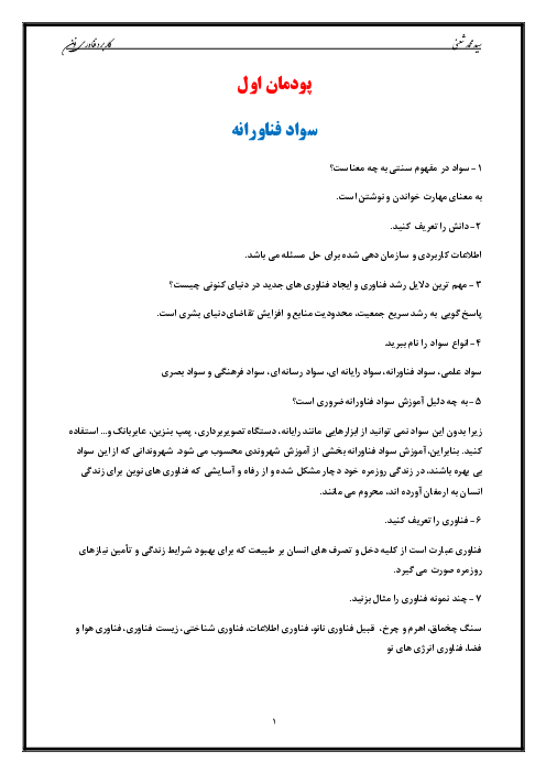 سوالات متن درس کاربرد فناوری‌های نوین یازدهم هنرستان | پودمان 1: ‌سواد فناورانه