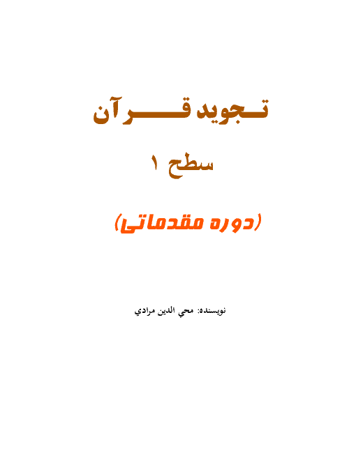 جزوه آموزش تجوید قرآن سطح یک ( دوره مقدماتی)