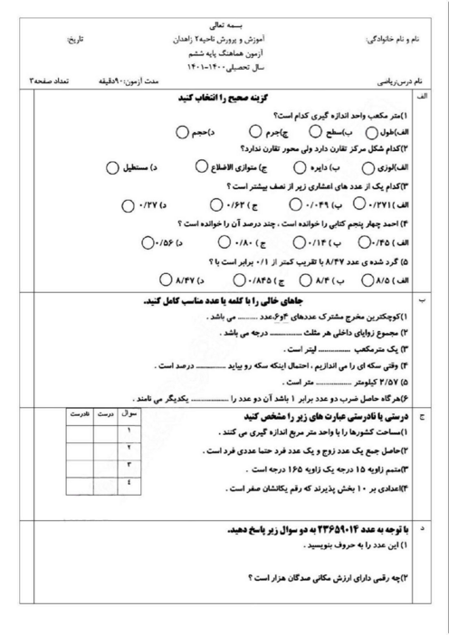 نمونه سوال امتحانی هماهنگ ریاضی ششم ناحیه 2 زاهدان | خرداد 1401