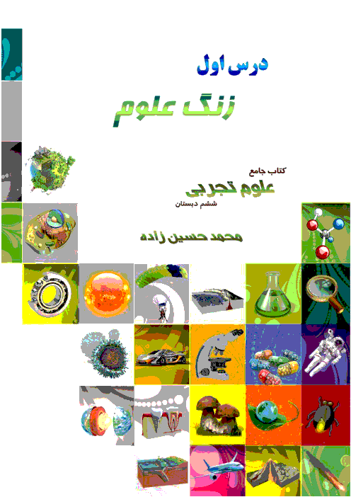  درسنامه و تست های تحلیلی درس 1 از کتاب جامع علوم ششم تیزهوشان | زنگ علوم