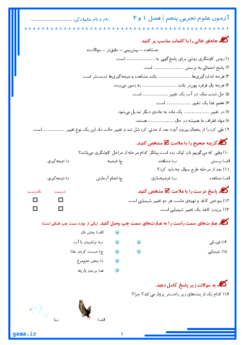 سؤالات طبقه‌بندی شده علوم تجربی پنجم دبستان | کل کتاب (درس های 1 تا 12)