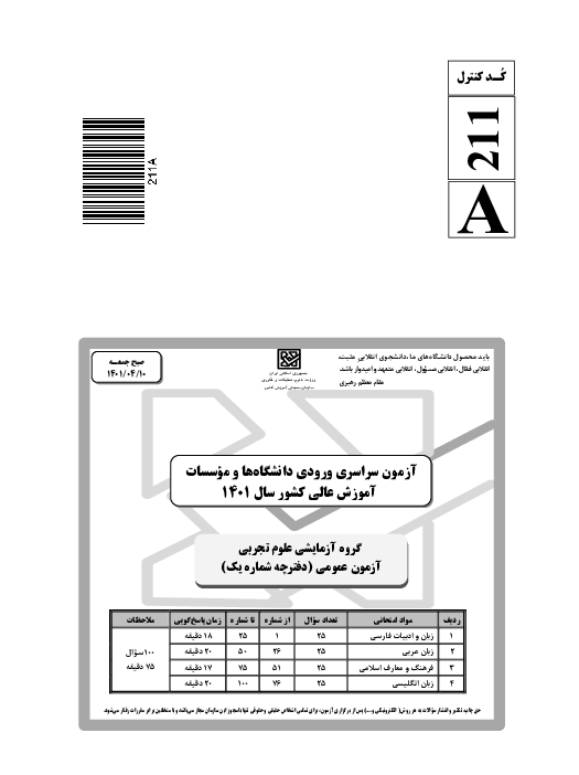 سؤالات و کلید اولیه آزمون سراسری ورودی دانشگاه‌های کشور گروه آزمایشی علوم تجربی | کنکور 1401