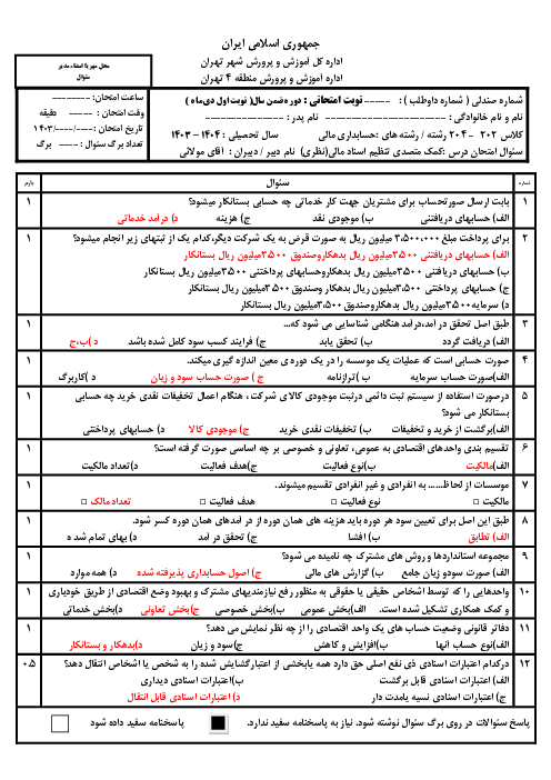 نمونه سوال امتحان نظری دی 1404 کمک متصدی تنظیم اسناد مالی
