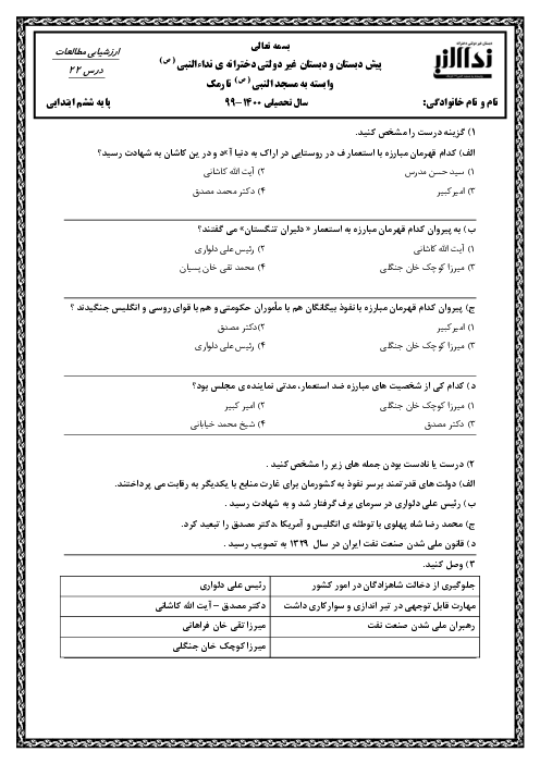 ارزشیابی مطالعات اجتماعی ششم دبستان نداء النبی | درس 22: مبارزه‌ی مردم ایران با استعمار