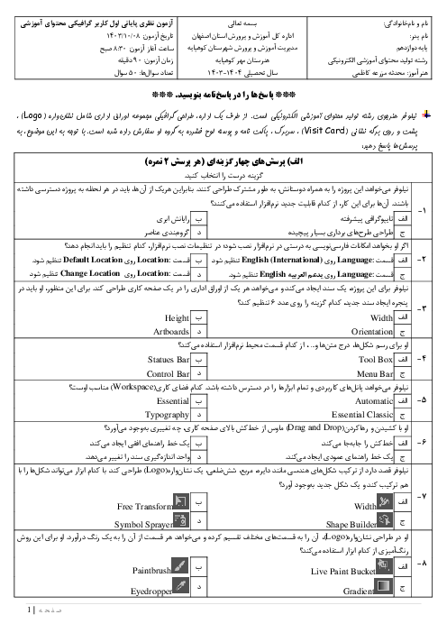 آزمون نظری پایانی اول کاربر گرافیکی محتوای آموزشی (نرم‌افزار Adobe Illustrator) دی 1403