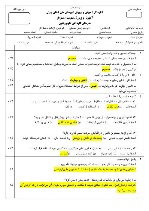 امتحان پودمان دوم الزامات محیط کار؛ فناوری در محیط کار