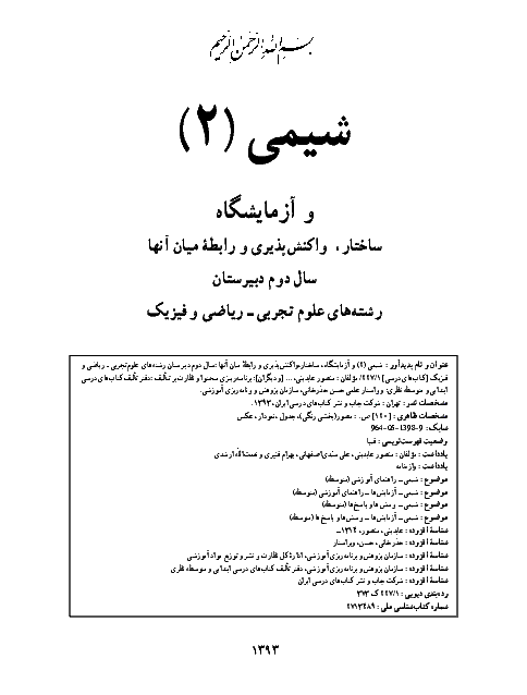 متن کتاب درسی شیمی دوم دبیرستان | مشترک رشته ریاضی و تجربی