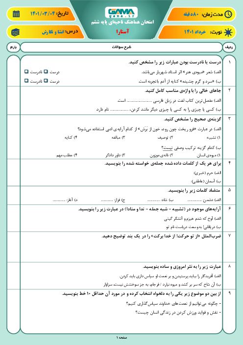 سوالات آزمون نوبت دوم نگارش ششم هماهنگ آستارا | خرداد 1401