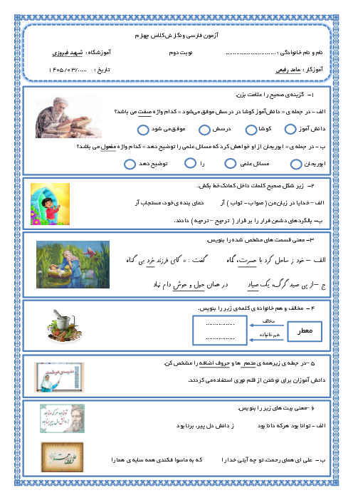 آزمون میان نوبت دوم فارسی و نگارش کلاس چهارم دبستان شهید فیروزی اردیبهشت 1405