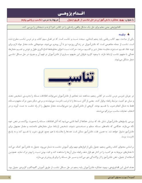 اقدام پژوهی بهبود عملکرد دانش‌آموزان در حل تناسب از طریق جدول | ریاضی پنجم