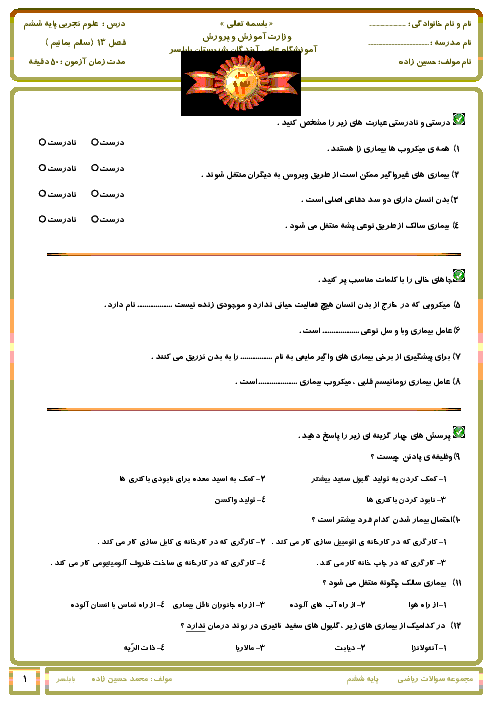 آزمون علوم تجربی ششم  | درس 13: سالم بمانیم