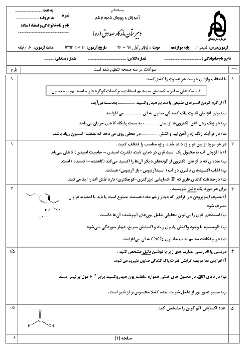 آزمون نوبت اول شیمی (3) دوازدهم دبیرستان ماندگار شیخ صدوق (ره) | دی 1397