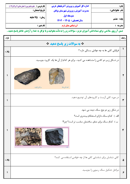 نمونه سوال علوم هشتم فصل های 11 تا 13