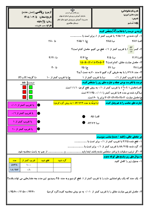 نمونه سوال ریاضی ششم فصل 7: تقریب