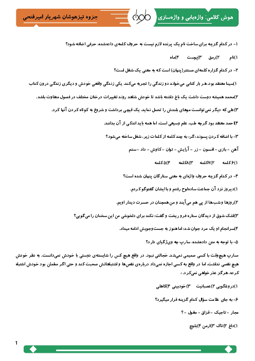 نمونه سوالات تیزهوشان | واژه‌یابی و واژه‌سازی