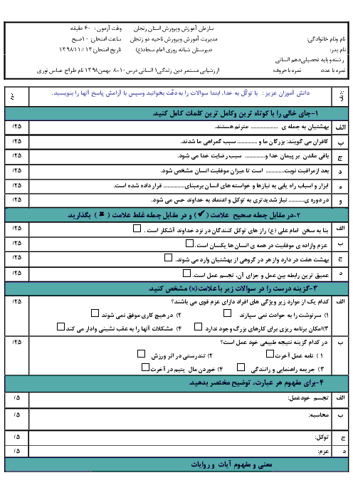 امتحان دین و زندگی (1) دهم انسانی دبیرستان امام سجاد زنجان | درس 8 تا 10