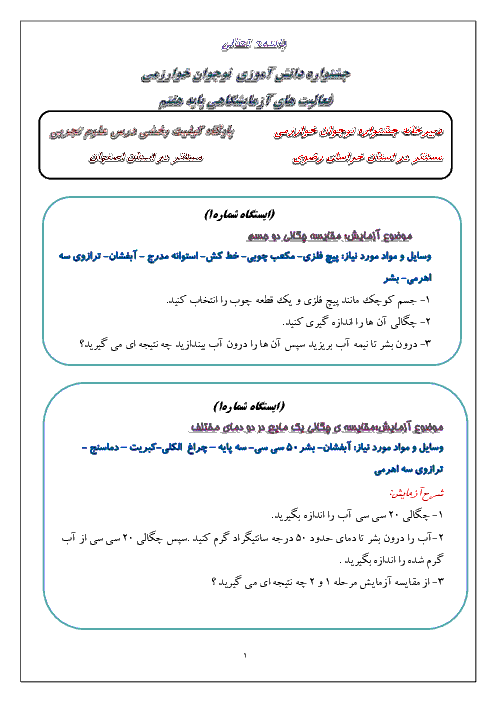 فعالیت های آزمایشگاهی علوم تجربی پایۀ هفتم برای مسابقات ازمایشگاهی جشنواره خوارزمی |‌خراسان رضوی