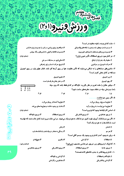 سوالات تستی تیزهوشان علوم ششم با پاسخ تشریحی| فصل های 6 و 7: ورزش و نیرو (1) و (2)