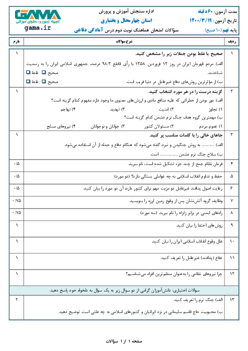 سؤالات امتحان هماهنگ آمادگی دفاعی پایه نهم استان چهارمحال بختیاری | خرداد 1400