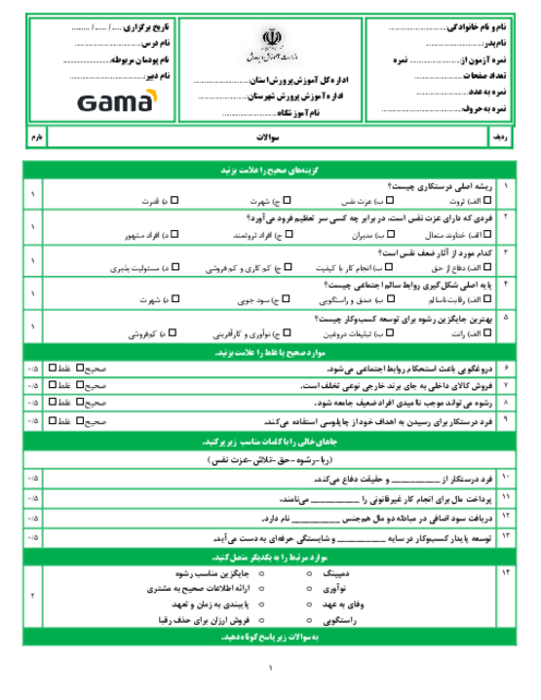 نمونه سوال امتحانی درس اخلاق حرفه ای دوازدهم | پودمان3: درستکاری