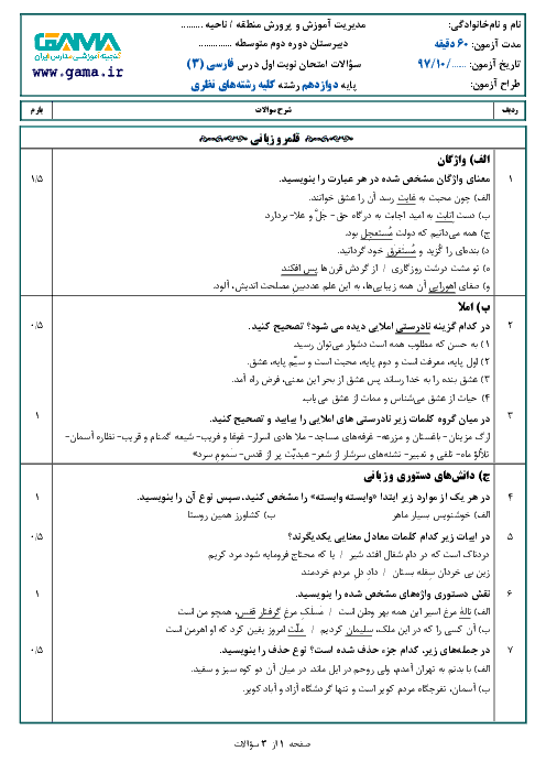 نمونه سوال امتحان نوبت اول فارسی (3) دوازدهم مشترک کلیه رشته‌ها | سری 1 + پاسخ