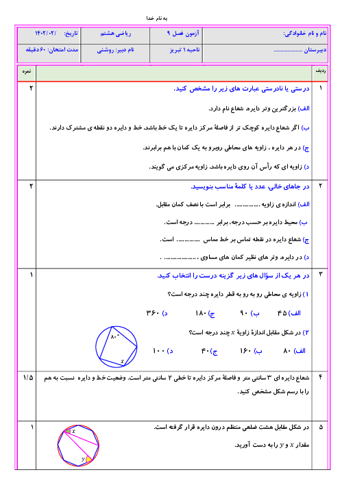 دو سری امتحان ریاضی سال هشتم | فصل 9: دایره‌