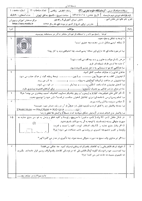 آزمون نوبت دوم آزمایشگاه علوم تجربی (2) یازدهم هماهنگ مدارس خارج از کشور | دی 1397