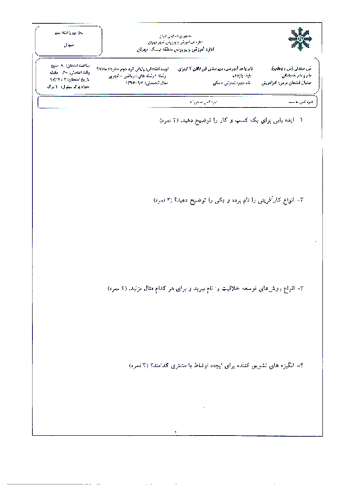 آزمون پایانی نوبت دوم کارگاه کارآفرینی و تولید پایه دهم دبیرستان فرزانگان 2 تهران | خرداد 97 + پاسخ