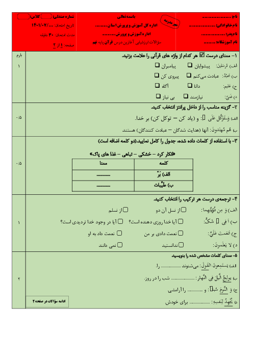 ارزشیابی آغازین قرآن نهم مدرسه ایثار | مهر 1401