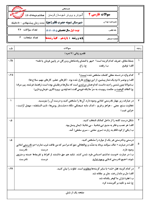 نمونه سوال فارسی یازدهم نوبت اول دی ماه 1404 | دبیرستان نمونه دولتی حضرت قائم 