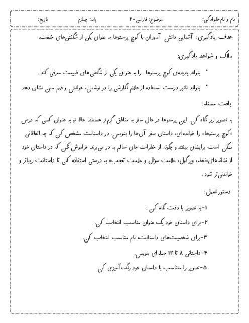 کاربرگ عملکردی فارسی چهارم درس 2: کوچ پرستوها