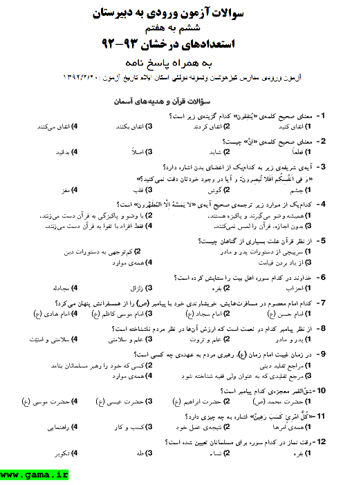 سوالات و پاسخ آزمون ورودی پایه هفتم مدارس تیزهوشان و نمونه دولتی استان ایلام - 1392