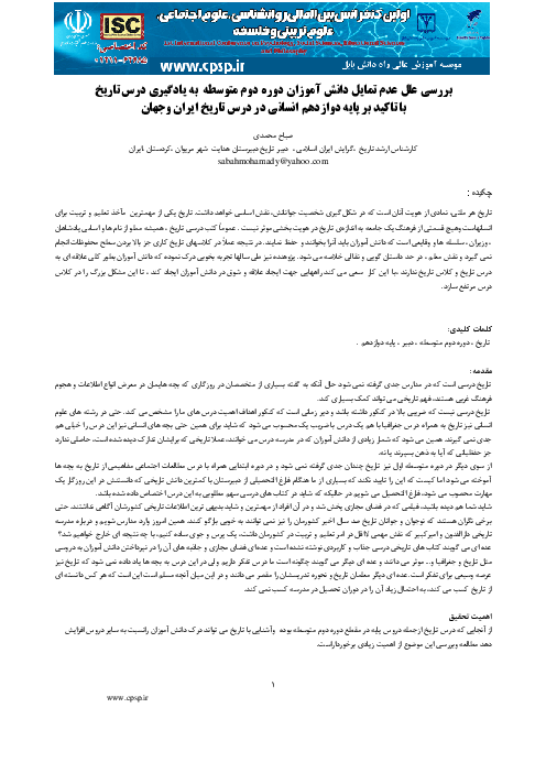 مقاله بررسی علل عدم تمایل دانش آموزان دوره دوم متوسطه  به یادگیری درس تاریخ  با تاکید بر پایه دوازدهم انسانی در درس تاریخ ایران وجهان 