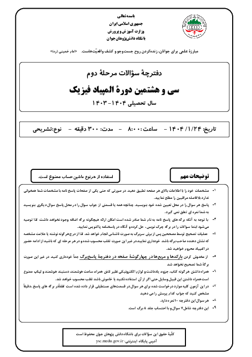 آزمون مرحله دوم سی و هشتمین المپیاد فیزیک کشور | فروردین 1404