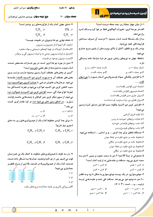 آزمون شبیه ساز تیزهوشان ورودی نهم به دهم سال 1404 (سری 8)