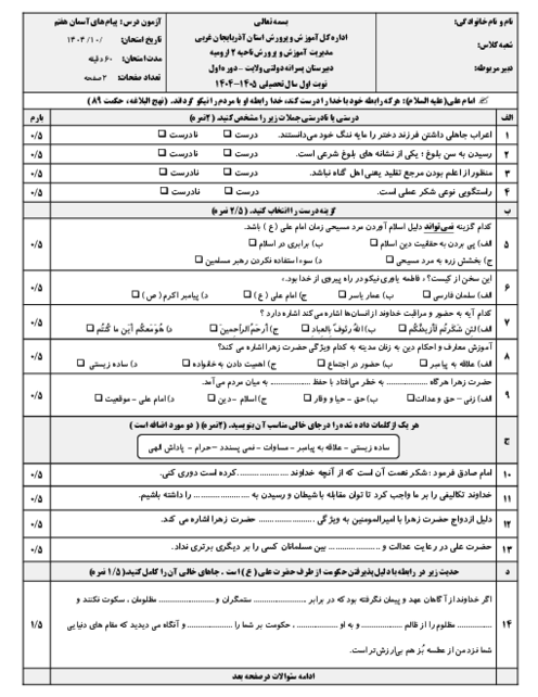 نمونه سوال پیام هفتم دبیرستان ولایت دی 1404