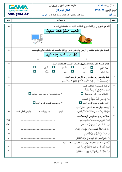 امتحان هماهنگ استانی عربی پایه نهم نوبت دوم (خرداد ماه 97) | استان هرمزگان + پاسخ
